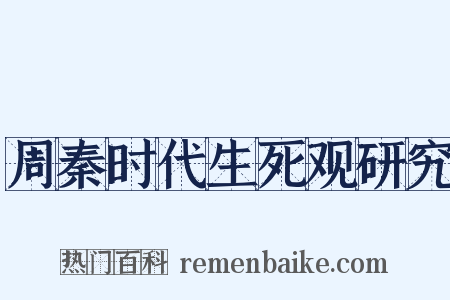 周秦时代生死观研究是什么意思的图片